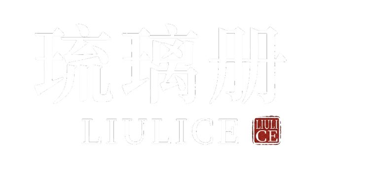 琉璃册