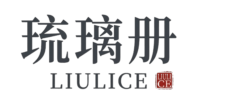 琉璃册